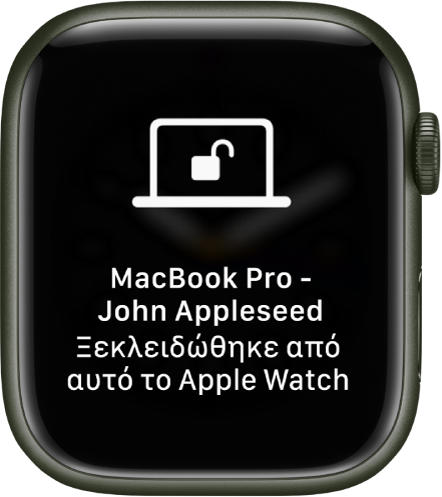 Οθόνη του Apple Watch όπου φαίνεται το μήνυμα «Το John Appleseed’s MacBook Pro ξεκλειδώθηκε από αυτό το Apple Watch».