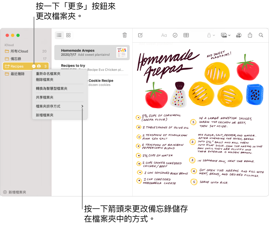 「備忘錄」視窗中的側邊欄內有一個檔案夾，顯示可用來對檔案夾進行更動的「更多」按鈕。中間備忘錄列表的上方為排序選項，可用來更改備忘錄的順序；按一下箭頭來選取不同的排列順序。