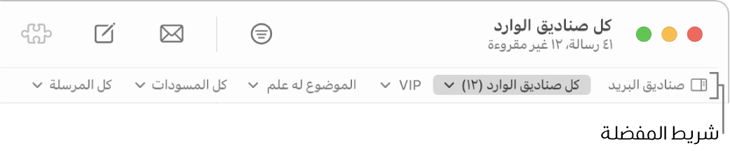 شريط المفضلة يظهر زر صناديق البريد وأزرارًا للوصول إلى صناديق البريد المفضلة، مثل VIPs أو موضوع لها علم.