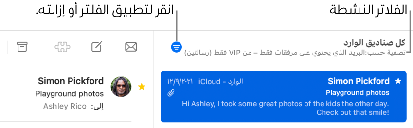 نافذة البريد تظهر شريط الأدوات فوق قائمة الرسائل، حيث يشير البريد إلى الفلاتر، مثل “من VIP فقط”، التي يتم تطبيقها.