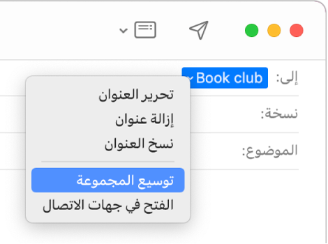 بريد إلكتروني يعرض مجموعة في الحقل "إلى" والقائمة المنبثقة تعرض الأمر "توسيع المجموعة".