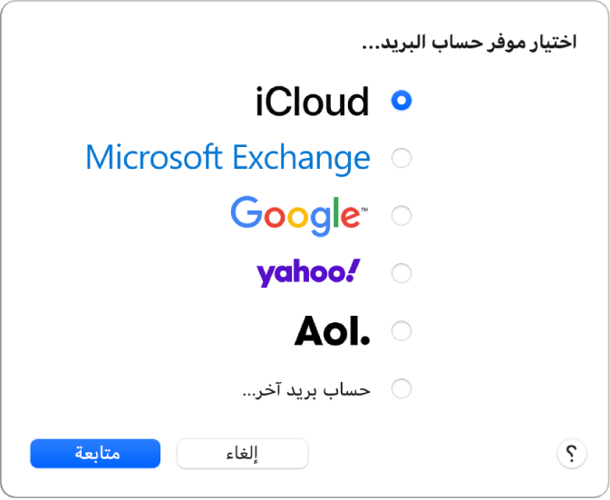 مربع الحوار لاختيار نوع حساب بريد إلكتروني، يظهر فيه iCloud و Microsoft و Exchange و Google و Yahoo و AOL وحساب بريد آخر.