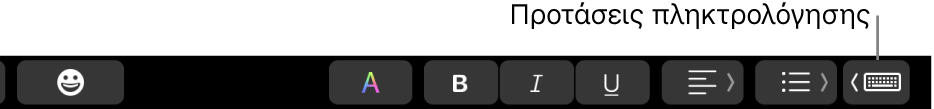 To Touch Bar, με το κουμπί για την εμφάνιση προτάσεων πληκτρολόγησης στο δεξί άκρο.