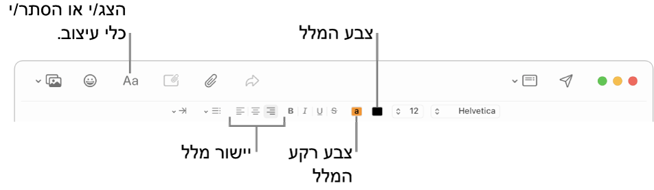 סרגל הכלים וסרגל העיצוב בחלון של הודעה חדשה המציגים את צבע המלל, את צבע הרגע ואת כפתורי יישור המלל.