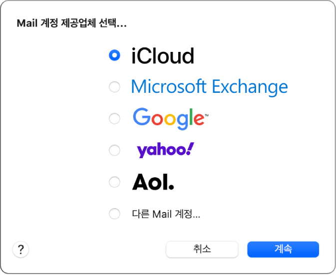 iCloud, Microsoft Exchange, Google, Yahoo, AOL 및 다른 Mail 계정을 표시하는 이메일 계정 유형 선택 대화상자.
