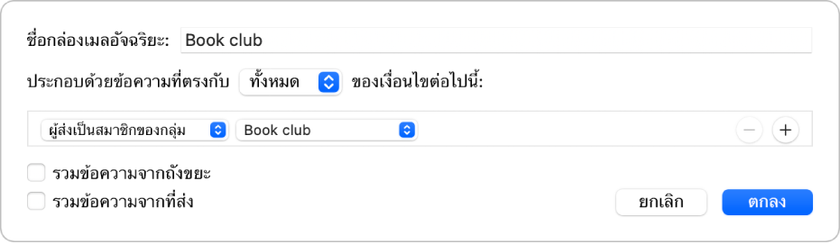 หน้าต่างกลุ่มอัจฉริยะที่แสดงเกณฑ์สำหรับกลุ่มที่ชื่อ “กำหนดเวลาฟุตบอล” กลุ่มนี้มีเงื่อนไขสองข้อ เงื่อนไขข้อแรกมีเกณฑ์สองข้อ โดยแสดงจากซ้ายไปขวา: “ผู้ส่งเป็นสมาชิกของกลุ่ม” (เลือกจากเมนูที่แสดงขึ้น) และกลุ่มฟุตบอล (เลือกจากเมนูที่แสดงขึ้น) เงื่อนไขข้อที่สองมีเกณฑ์หนึ่งข้อ: “บรรจุด้วยไฟล์แนบ” (เลือกจากเมนูที่แสดงขึ้น)