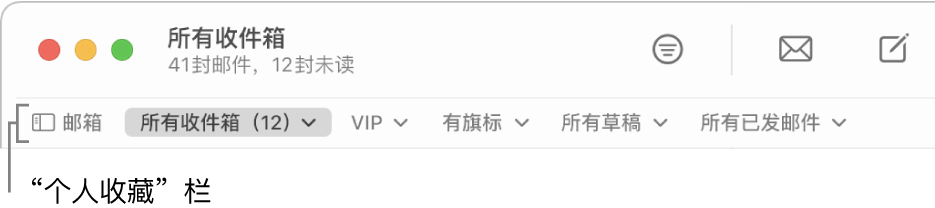 个人收藏栏显示“邮箱”按钮以及访问个人收藏邮箱（例如“VIP”和“有旗标”）的按钮。