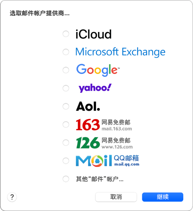 用以选取电子邮件帐户类型的对话框，显示 iCloud、Microsoft Exchange、谷歌、雅虎、AOL 及“其他邮件帐户”。