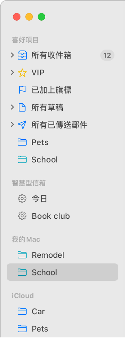 「郵件」側邊欄會在頂端顯示標準信箱（如「收件箱」和「草稿」），以及你在「我的 Mac」區域和 iCloud 區域所建立的信箱。