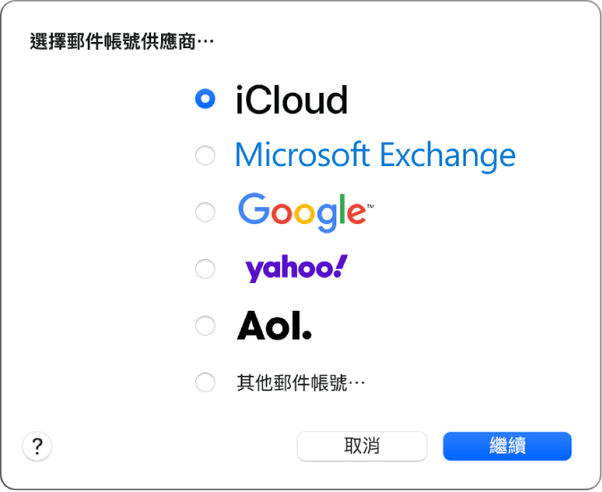 供您選擇電子郵件帳號類型的對話框，顯示 iCloud、Microsoft Exchange、Google、Yahoo、AOL 和「其他郵件帳號」。