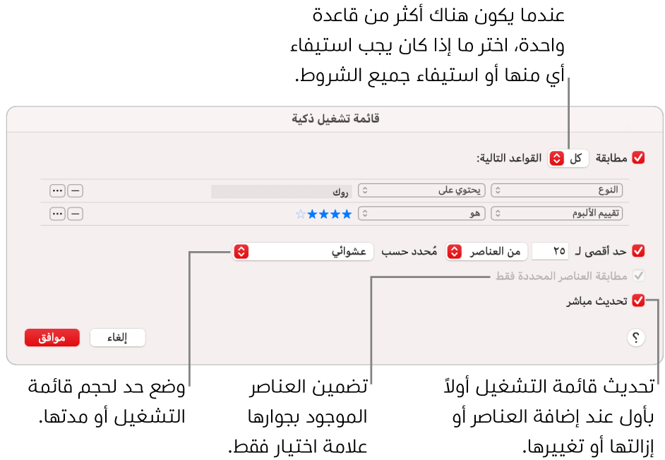 مربع حوار قائمة التشغيل الذكية: في الزاوية العلوية اليمنى، حدد مطابقة، ثم حدد معايير قائمة التشغيل (مثل النوع أو التقييم). تابع لإضافة القواعد أو إزالتها بالنقر على زر إضافة أو زر إزالة في الزاوية العلوية اليسرى. يمكنك تحديد خيارات متنوعة في الجزء السفلي من مربع الحوار، مثل تحديد حجم قائمة التشغيل أو مدتها، أو تضمين الأغاني المحددة فقط، أو جعل تطبيق الموسيقى يقوم بتحديث قائمة التشغيل مع تغير العناصر في مكتبتك.