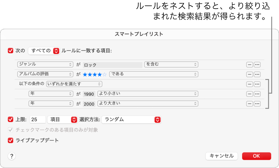 「スマートプレイリスト」ダイアログ: 右側の下位ルールボタンを使って追加の下位ルールを作成し、詳細な結果を取得します。