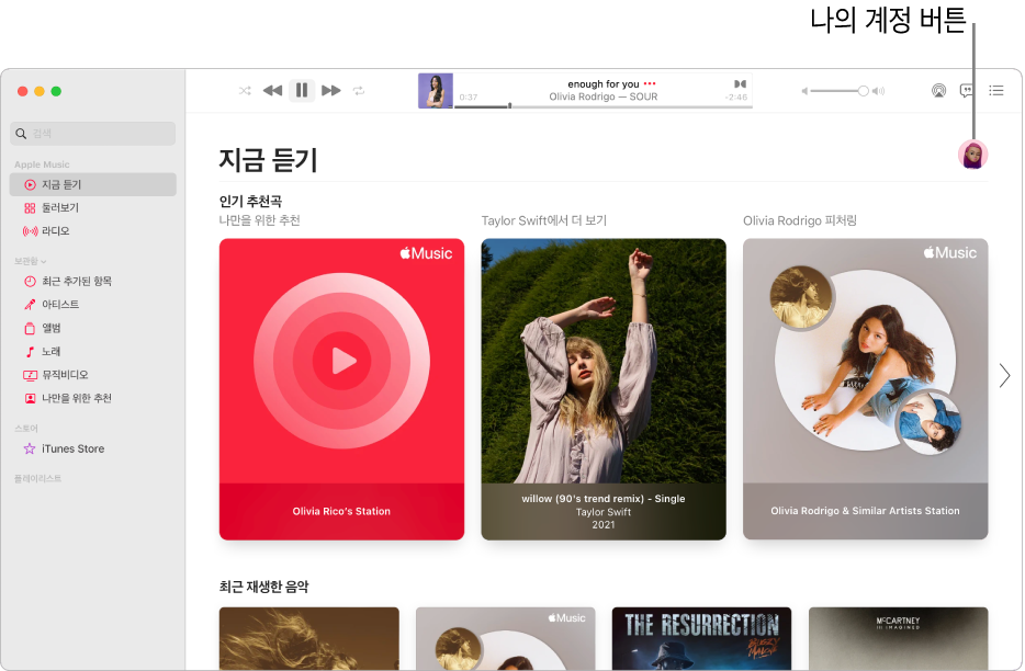 ‘지금 듣기’가 보이는 Apple Music 윈도우. 내 계정 버튼(사진이나 모노그램 모양)이 윈도우 상단 오른쪽 모서리에 있음.