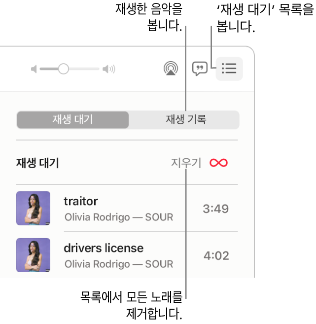 재생 대기 목록이 표시된 배너에 있는 재생 대기 버튼이 음악 앱 윈도우 오른쪽 상단 모서리에 있음. 이전에 재생한 노래를 보려면 ‘재생 기록’ 링크를 클릭함. ‘지우기’ 링크를 클릭해 목록의 모든 노래를 제거함.