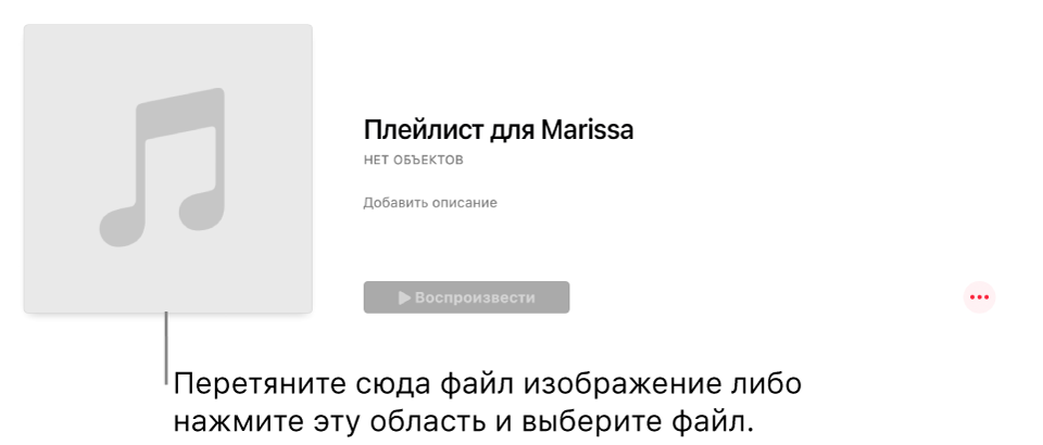 Плейлист с настроенной обложкой, которую можно изменить в любой момент. Перетяните изображение в область обложки, чтобы настроить ее.