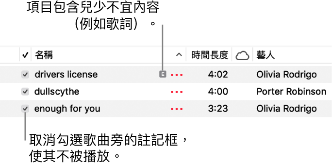 「音樂」中的「歌曲」顯示方式詳細資訊，左方顯示註記框，且第一首歌顯示兒少不宜符號（表示包含兒少不宜的內容，例如歌詞）。取消選取歌曲旁的註記框以避免播放該首歌曲。
