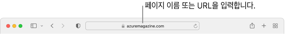 페이지 이름 또는 URL을 입력할 수 있는 Safari 스마트 검색 필드.