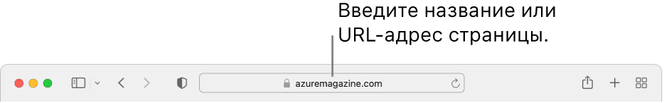 Поле смарт-поиска Safari, в которое можно ввести имя или URL-адрес страницы.