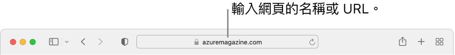 Safari「智慧型搜尋」欄位，亦即輸入網頁名稱或 URL 的地方。