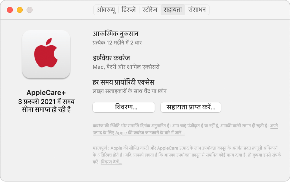 सिस्टम जानकारी में सहायता पेन। पेन दिखाता है कि Mac AppleCare+ के अंतर्गत आता है। विवरण और सहायता प्राप्त करें बटन निचले हिस्से के निकट हैं।