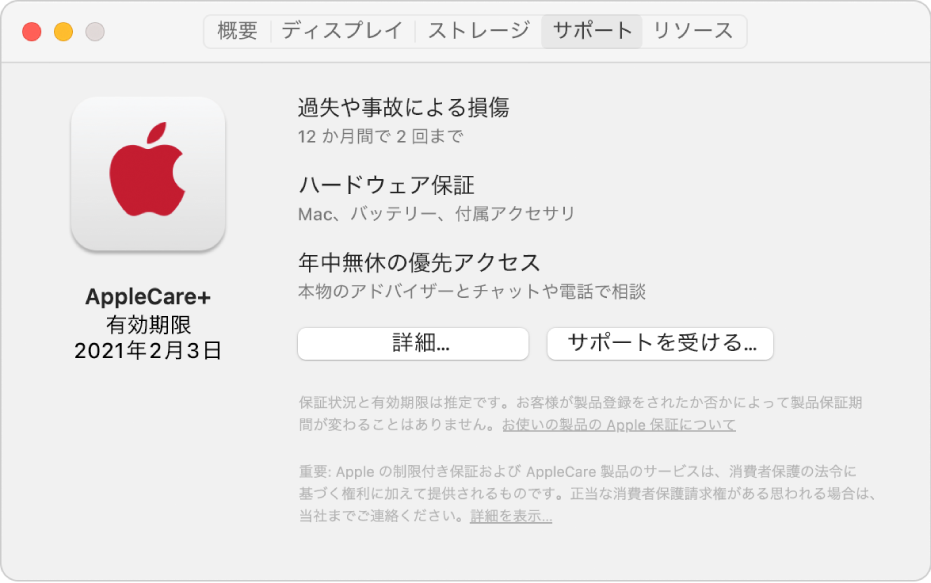 「システム情報」の「サポート」パネル。MacがAppleCare+の対象である旨が表示されています。「詳細」ボタンと「サポートを受ける」ボタンが下の方にあります。
