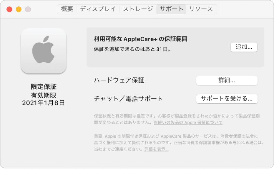「システム情報」の「サポート」パネル。Macに限定保証が付いており、AppleCare+の対象である旨が表示されています。「追加」、「詳細」、および「サポートを受ける」ボタンが右側にあります。