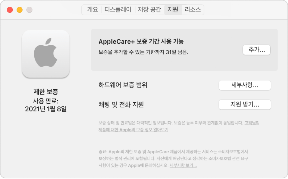 시스템 정보의 지원 패널. Mac의 제한 보증 기간이 남아 있고 AppleCare+ 보증 기간에 해당한다는 정보가 패널에 표시됨. 오른쪽에 있는 추가, 세부사항 및 지원 받기 버튼.