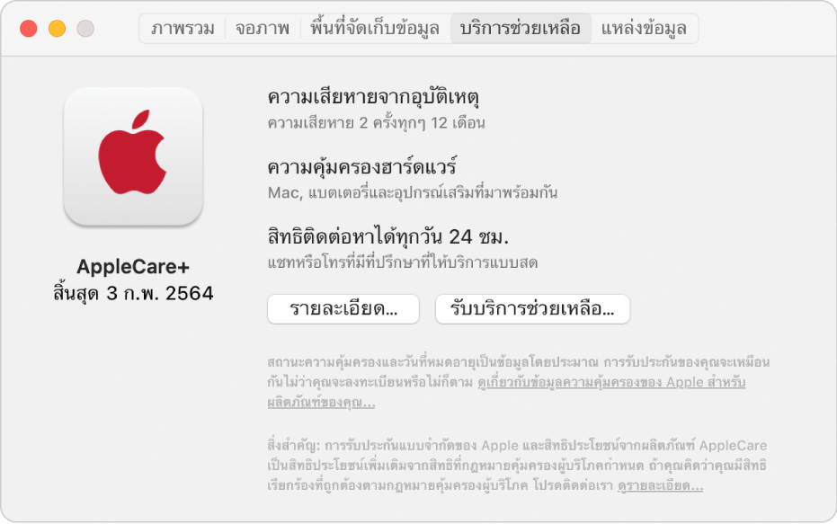 บานหน้าต่างบริการช่วยเหลือในข้อมูลระบบ บานหน้าต่างแสดง Mac ที่อยู่ภายใต้ความคุ้มครอง AppleCare+ ปุ่มรายละเอียดและปุ่มรับบริการช่วยเหลืออยู่ใกล้กับด้านล่างสุด