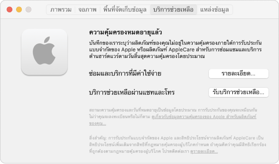 บานหน้าต่างบริการช่วยเหลือในข้อมูลระบบ บานหน้าต่างแสดง Mac ที่ไม่อยู่ภายใต้การรับประกันแบบจำกัดอีกต่อไป ปุ่มรายละเอียดและปุ่มรับบริการช่วยเหลืออยู่ทางด้านขวา