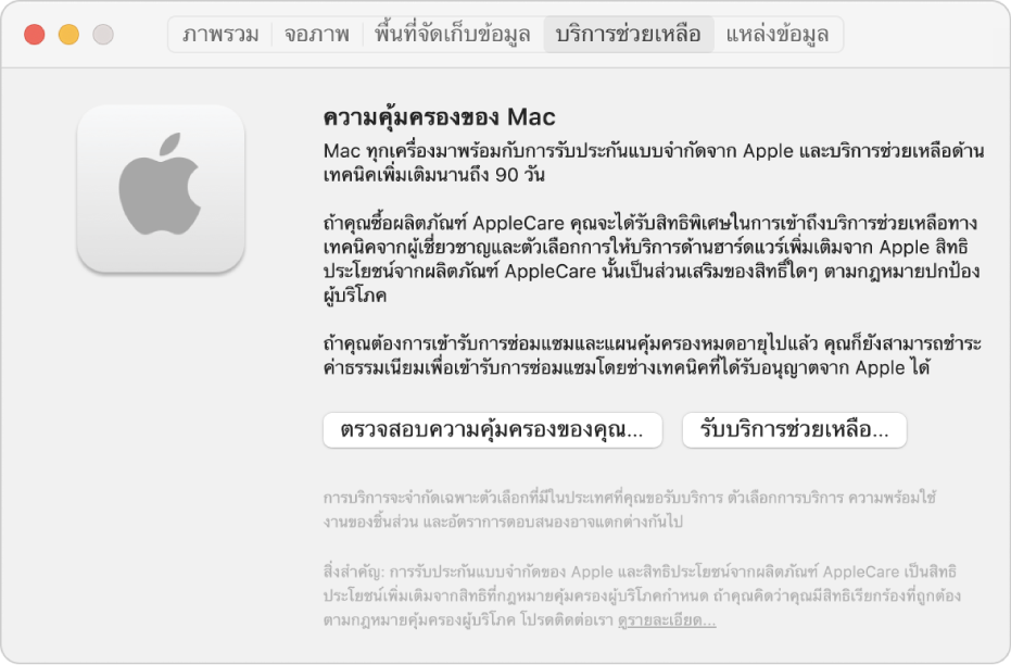บานหน้าต่างบริการช่วยเหลือในข้อมูลระบบ บานหน้าต่างแสดงข้อมูลเกี่ยวกับความคุ้มครองด้านบริการช่วยเหลือทางเทคนิคสำหรับ Mac ปุ่มตรวจสอบความคุ้มครองของคุณและปุ่มรับบริการช่วยเหลืออยู่ใกล้กับด้านล่างสุด