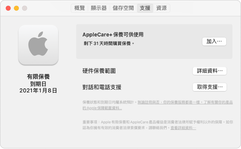 「系統資料」中的「支援」面板。面板顯示 Mac 受「有限保養」的保障，且符合 AppleCare+ 資格。「加入」、「詳細資料」和「取得支援」按鈕在右方。