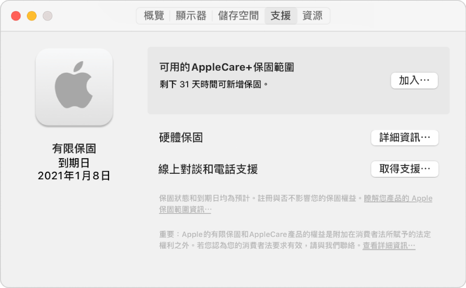 「系統資訊」中的「支援」面板。該面板顯示 Mac 在「有限保固」內且適用 AppleCare+。右方為「加入」、「詳細資訊」和「取得支援」按鈕。