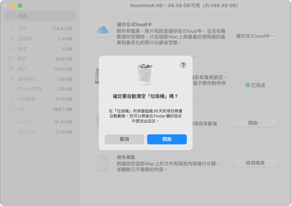 「儲存空間建議」視窗中的「確定要自動清除垃圾桶嗎？」對話框。