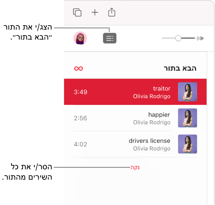 הכפתור “הבא בתור” נבחר בפינה העליונה של החלון של Apple Music והתור מוצג. ניתן ללחוץ על הקישור ״נקה״ בתחתית הרשימה על-מנת להסיר את כל השירים מהתור.