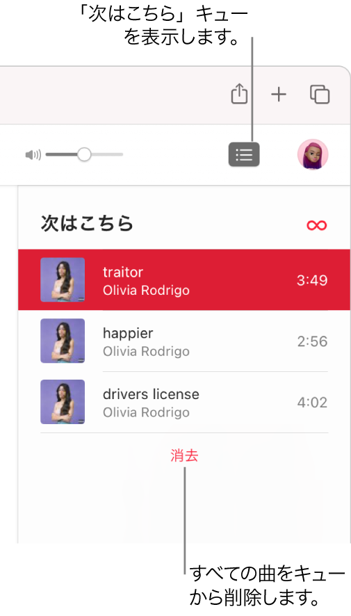 Apple Musicの右上隅にある「次はこちら」ボタンが選択されて、キューが表示されています。リストの下部にある「消去」リンクをクリックすると、キューからすべての曲が削除されます。