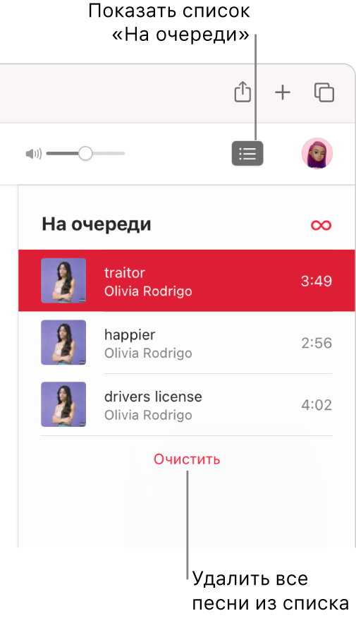 Пользователь нажимает кнопку «На очереди» в правом верхнем углу окна Apple Music, и отображается список «На очереди». Пользователь нажимает ссылку «Очистить» внизу списка, чтобы удалить все песни из этого списка.