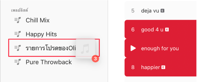 เพลงที่กำลังถูกลากไปยังเพลย์ลิสต์ เพลย์ลิสต์ถูกไฮไลท์