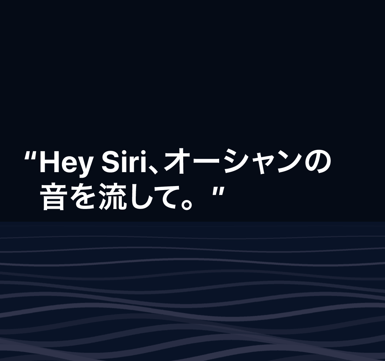 「Hey Siri、海の音を流して」という呼びかけの図。