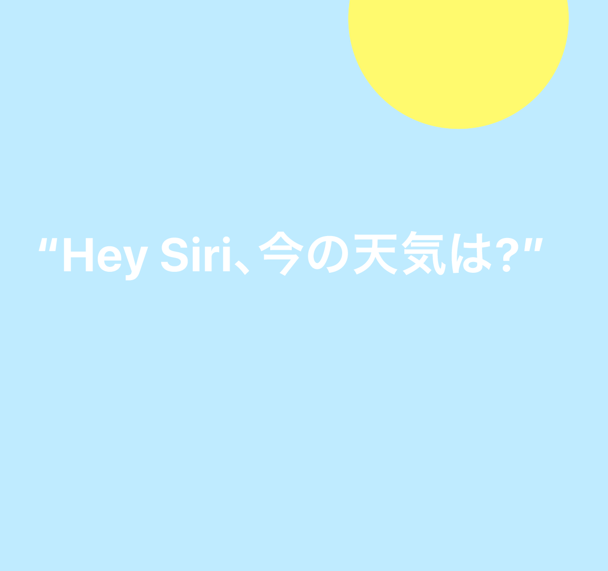「Hey Siri、今の天気は?」という呼びかけの図