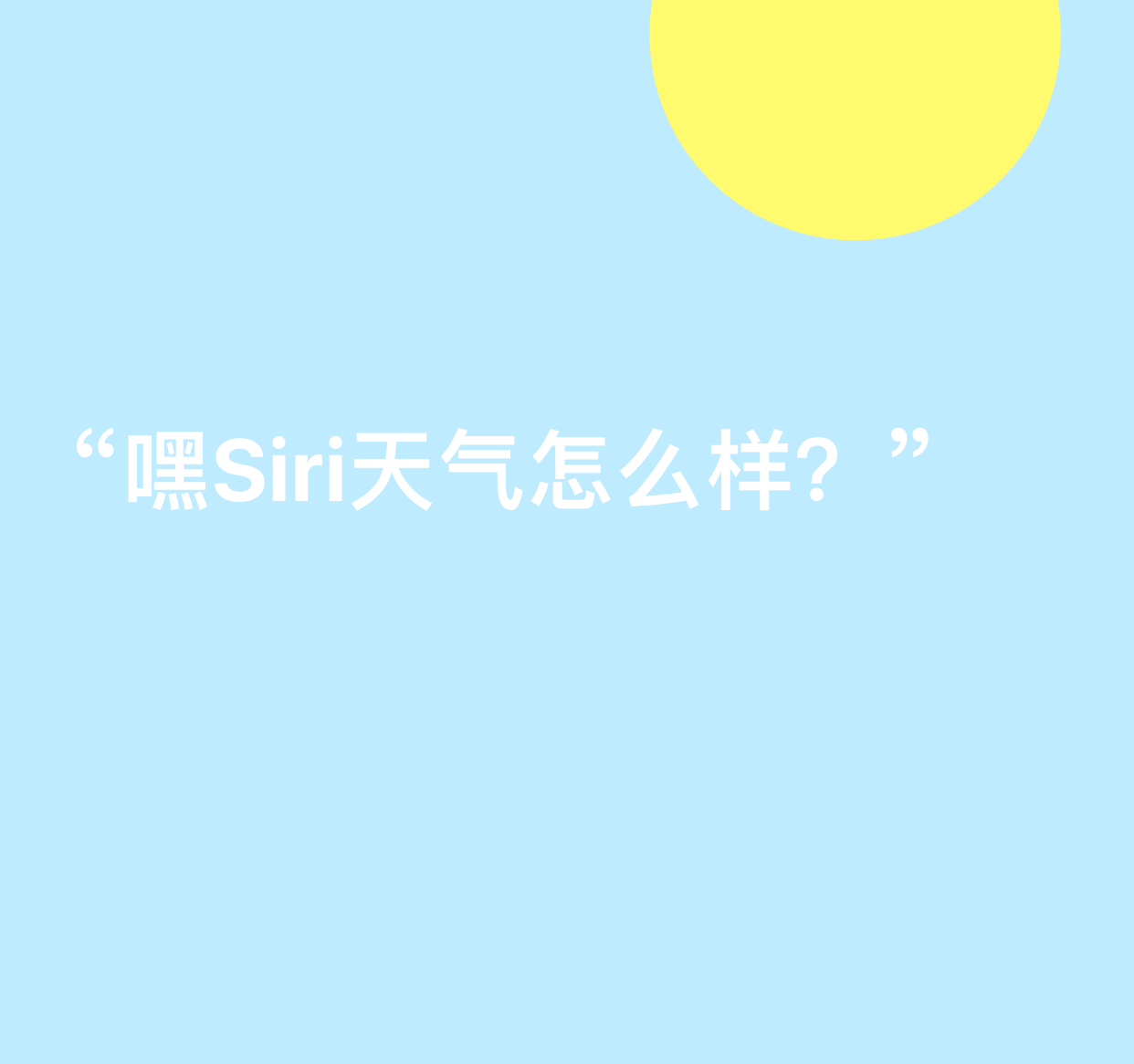 图示为文字“嘿 Siri,天气怎么样?”