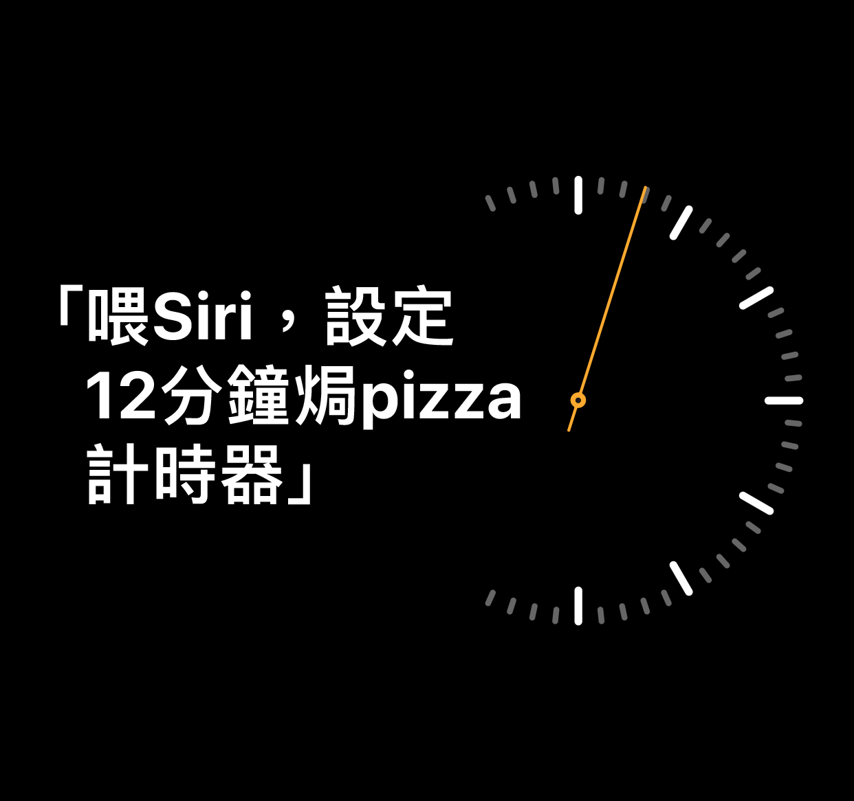 「喂 Siri,設定 12 分鐘焗 pizza 計時器」字樣的插圖
