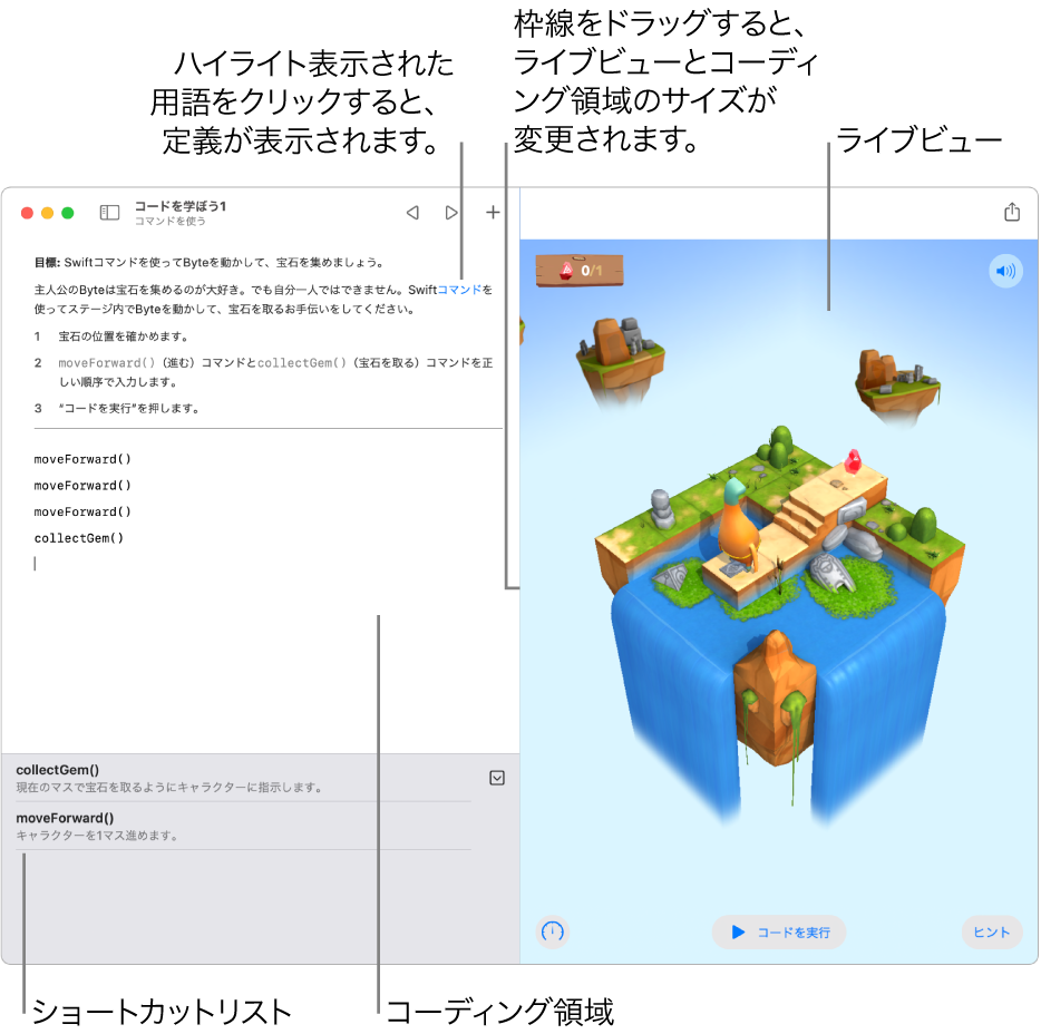 プレイグラウンド。左側の領域でコードを入力して、右側のライブビューでその結果を確かめます。強調表示されているテキストをクリックして定義を確認したり、コーディング領域の下にあるショートカットリストでコードの候補をクリックし、コード内にそれらを入力したりできることを示しています。