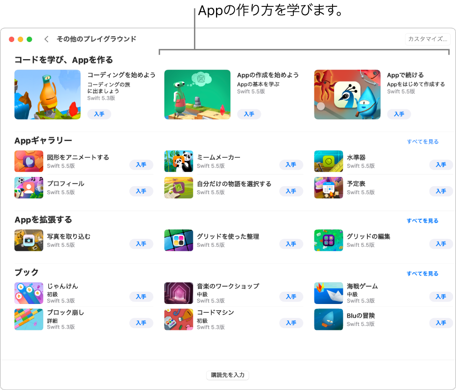 「その他のプレイグラウンド」画面。上部には「コードを学び、Appを作る」セクションがあり、Appの作り方を学べるようにデザインされた2つのApp、「Appの作成を始めよう」と「Appで続ける」が表示されています。それぞれに「入手」ボタンがあり、クリックするとダウンロードできます。