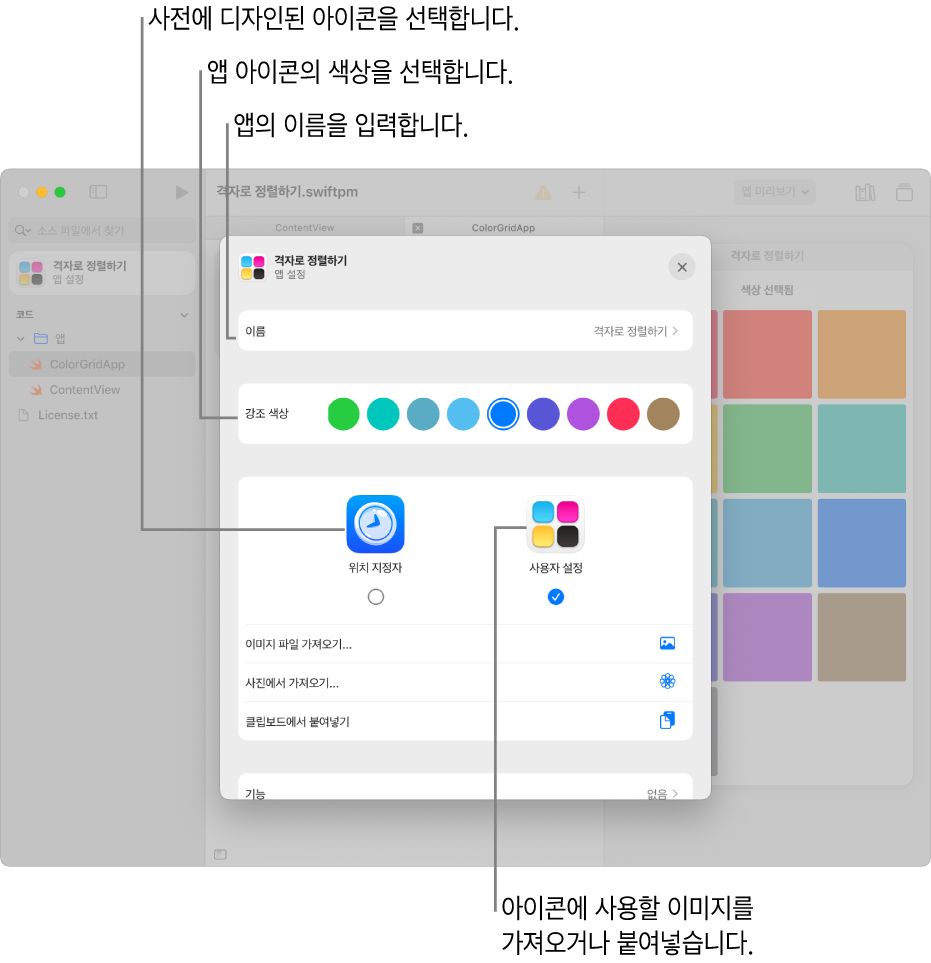 앱의 이름, 색상 선택 사항 및 앱 아이콘에 사용할 아트 선택 옵션을 위한 필드를 보여주는 앱 설정 윈도우.