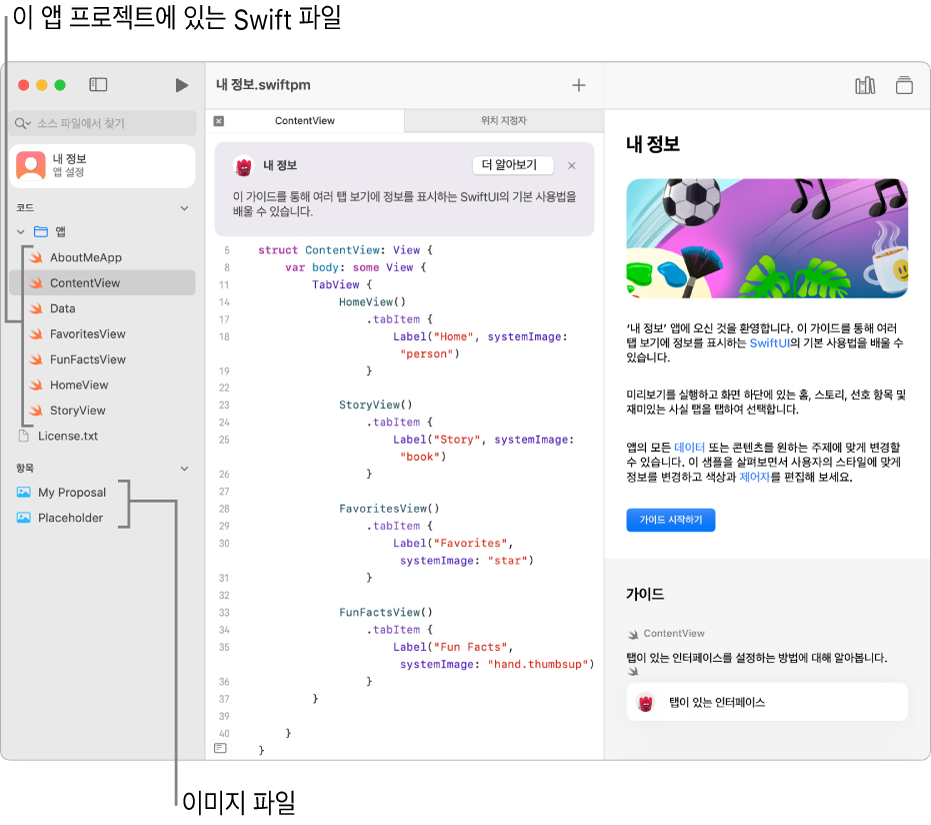 오른쪽 사이드바에 열려 있는 가이드와 함께 가이드 시작하기 버튼을 보여주는 앱 프로젝트. 프로젝트의 Swift 파일 및 이미지를 보여주는 왼쪽 사이드바도 열림.