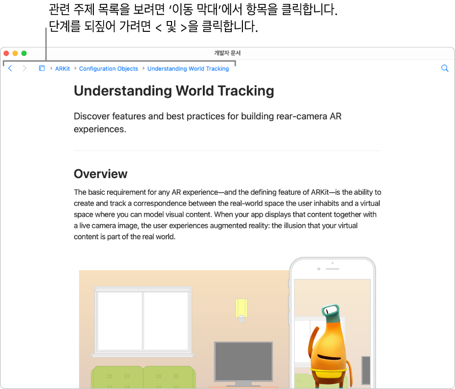 Apple Developer 웹 사이트의 ARKit에 관한 문서의 페이지. 페이지 상단에는 사용자가 문서를 따르는 단계를 보여주는 ‘이동 막대’가 있음. 막대의 요소를 클릭하여 빠르게 이동할 수 있는 관련된 주제 목록을 받을 수 있음.