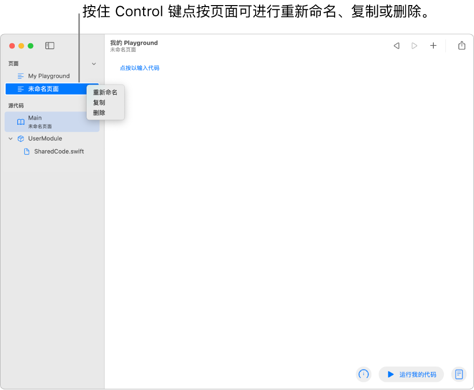 Playground 页面的边栏打开，显示页面、模块和文件列表。边栏中一个页面的快捷菜单打开，显示“重新命名”、“复制”和“删除”的页面命令。
