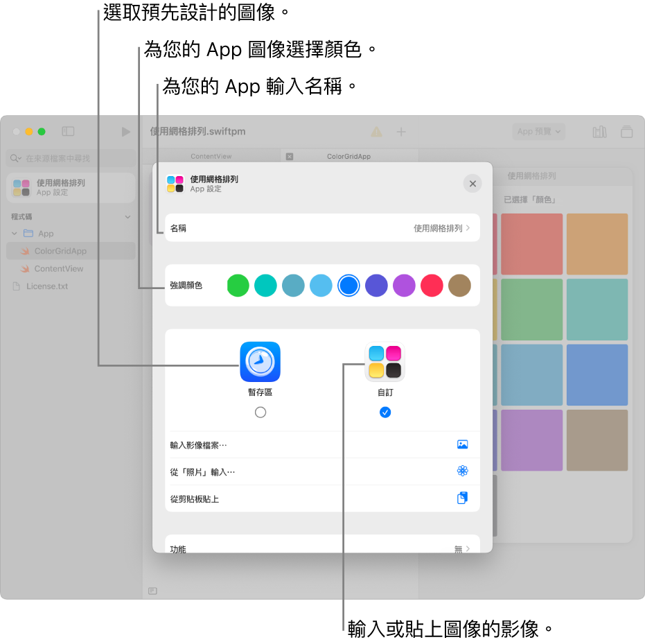 「App 設定」視窗，顯示 App 名稱的欄位、顏色選擇和可供選用於 App 圖像的插圖選項。
