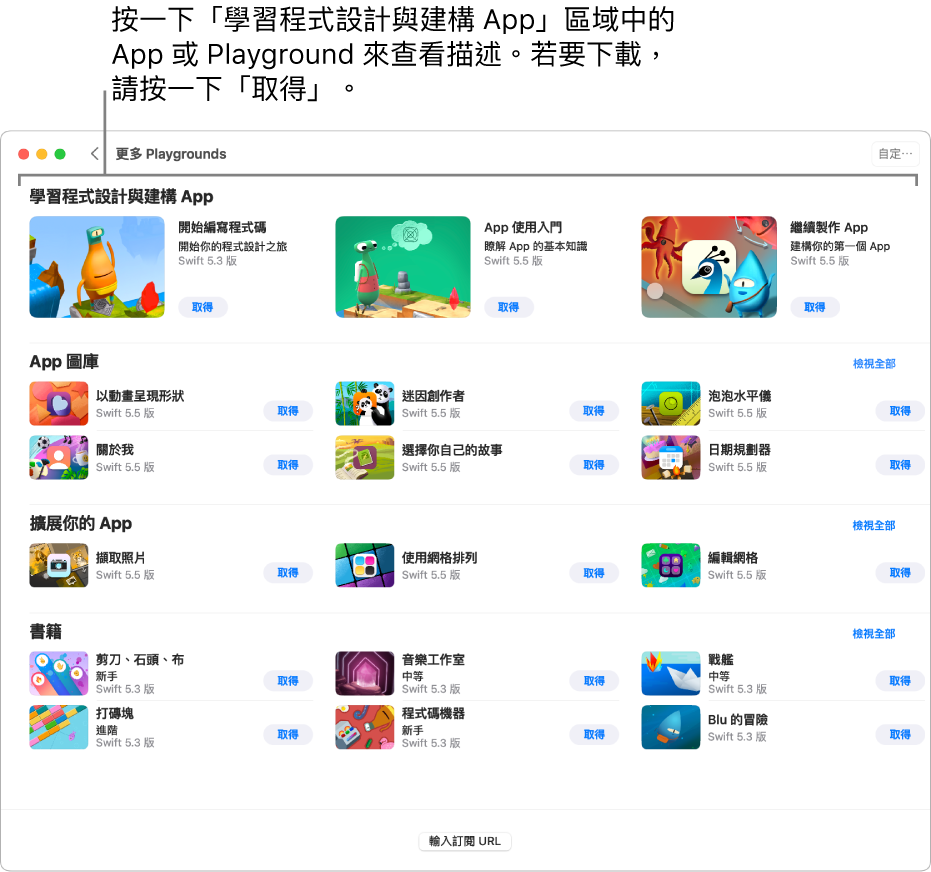 「更多 Playgrounds」畫面。最上方為「學習程式設計與建構 App」區域，顯示可協助您學習程式設計的 Playground 和教學 App，每個都有「取得」按鈕，您可以按一下來下載。第二個區域為「App 圖庫」，其中包含範例 App 可讓您作為起點加入自己的程式碼來建構 App。第三個區域為「擴展你的 App」，其中的 App 包含您可用來擴展其他您所下載或建立之 App 的程式碼。第四個區域為「書籍」，包含始終存在 Swift Playgrounds 中的 Playground。