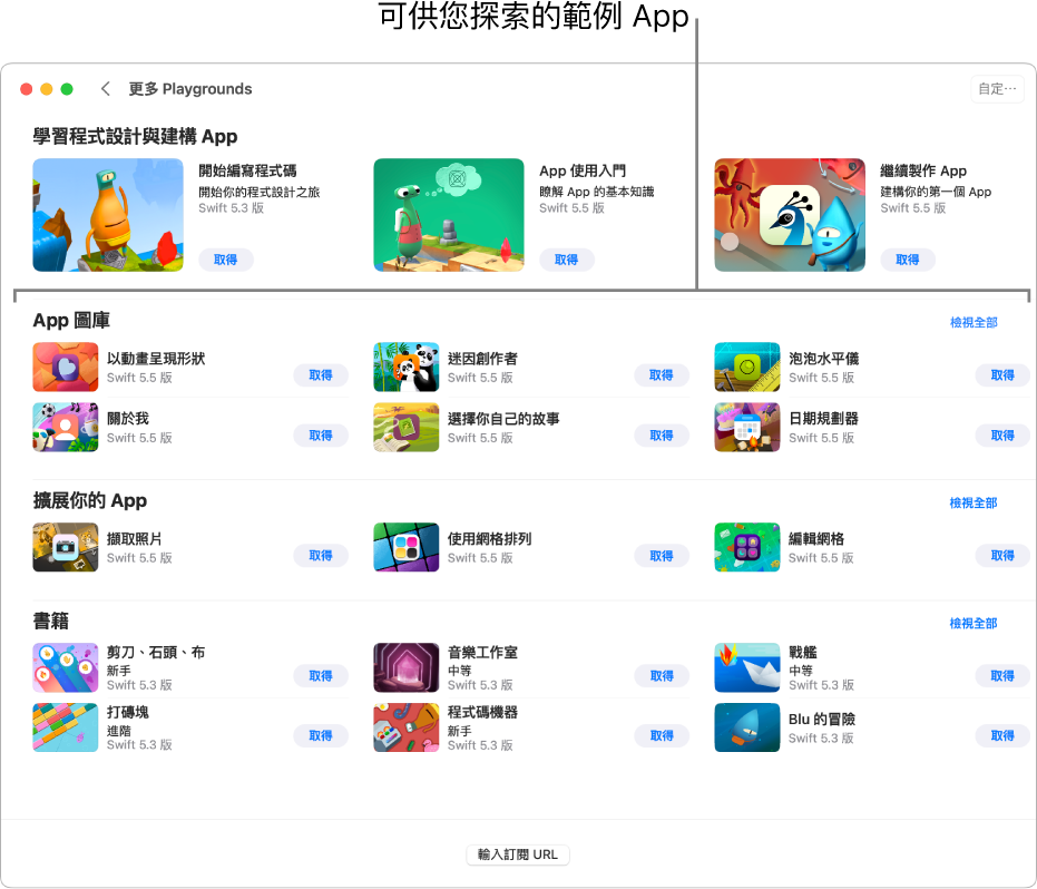 「更多 Playgrounds」畫面，顯示「App 圖庫」區域以及可供您下載和探索的範例 App。
